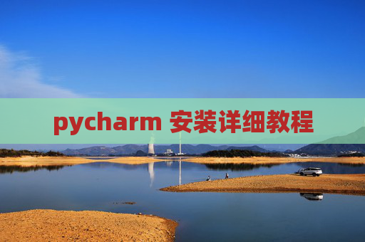 pycharm 安装详细教程