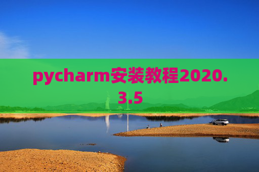 pycharm安装教程2020.3.5
