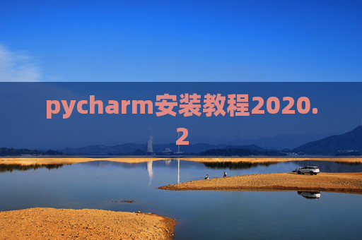 pycharm安装教程2020.2